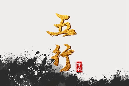 五行推算,八卦阴阳五行,五行缺三要警惕,五行择日法详解,生辰查询五行