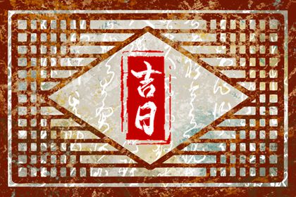 先看黄历再合八字