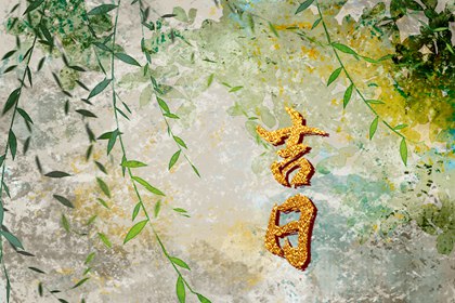 什么是黄道吉日择日？