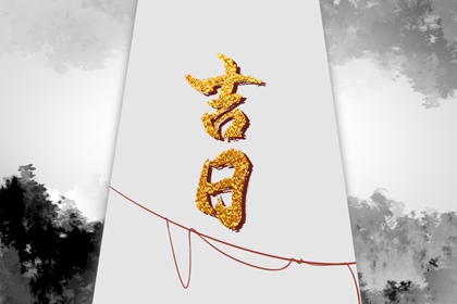 择日如何读「宜」与「忌」