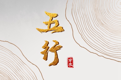 为什么用五行描述日期